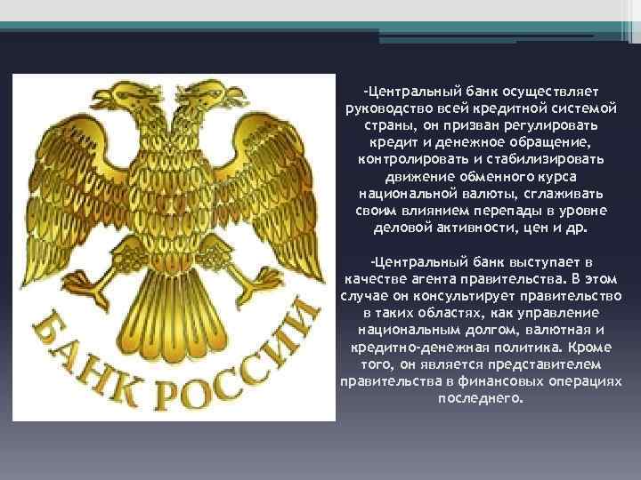 -Центральный банк осуществляет руководство всей кредитной системой страны, он призван регулировать кредит и денежное