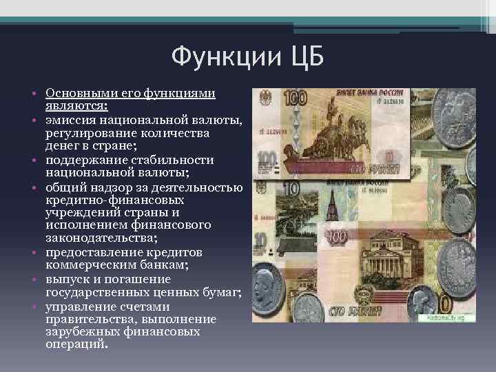 Функции ЦБ • Основными его функциями являются: • эмиссия национальной валюты, регулирование количества денег