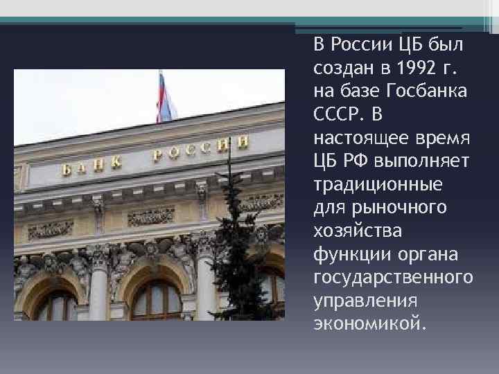 В России ЦБ был создан в 1992 г. на базе Госбанка СССР. В настоящее