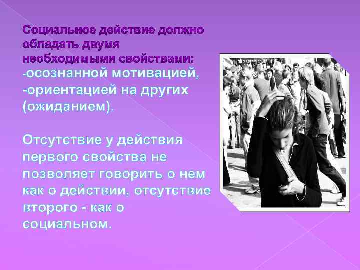 -осознанной мотивацией, -ориентацией на других (ожиданием). Отсутствие у действия первого свойства не позволяет говорить