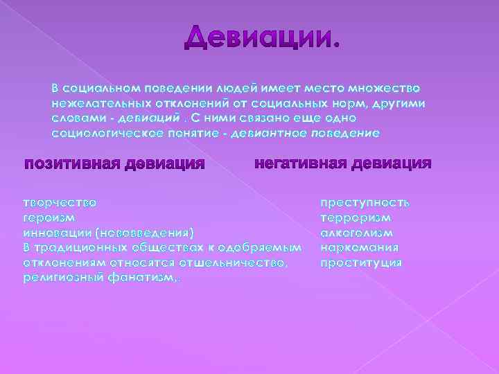 В социальном поведении людей имеет место множество нежелательных отклонений от социальных норм, другими словами