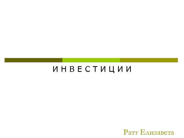 ИНВЕСТИЦИИ Ратт Елизавета 