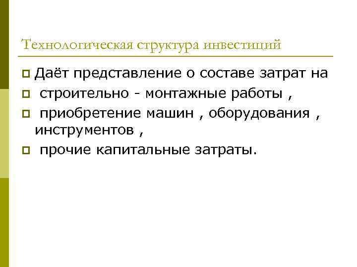 Технологическая структура инвестиций Даёт представление о составе затрат на p строительно - монтажные работы