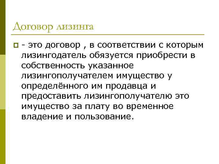 Договор лизинга p - это договор , в соответствии с которым лизингодатель обязуется приобрести