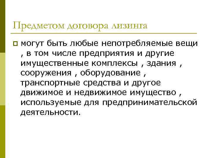 Предметом договора лизинга p могут быть любые непотребляемые вещи , в том числе предприятия