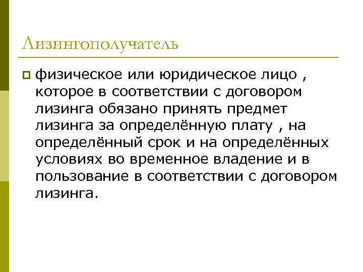 Лизингополучатель p физическое или юридическое лицо , которое в соответствии с договором лизинга обязано