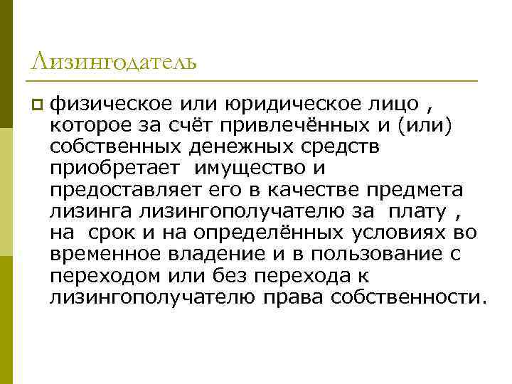 Лизингодатель p физическое или юридическое лицо , которое за счёт привлечённых и (или) собственных