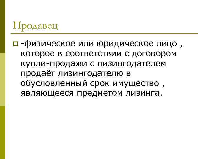 Продавец p -физическое или юридическое лицо , которое в соответствии с договором купли-продажи с