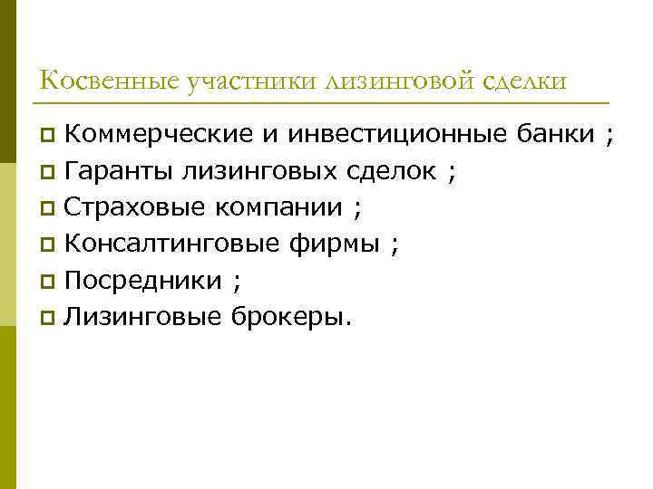 Косвенные участники лизинговой сделки Коммерческие и инвестиционные банки ; p Гаранты лизинговых сделок ;