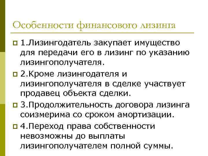 Особенности финансового лизинга 1. Лизингодатель закупает имущество для передачи его в лизинг по указанию