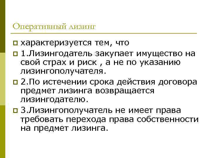 Оперативный лизинг характеризуется тем, что p 1. Лизингодатель закупает имущество на свой страх и