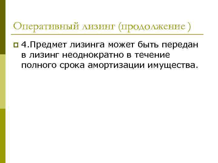 Оперативный лизинг (продолжение ) p 4. Предмет лизинга может быть передан в лизинг неоднократно