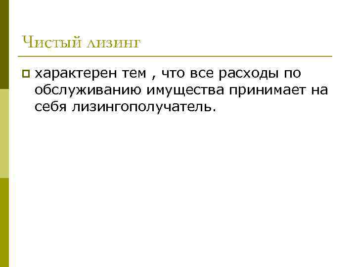 Чистый лизинг p характерен тем , что все расходы по обслуживанию имущества принимает на