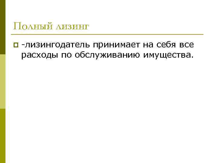 Полный лизинг p -лизингодатель принимает на себя все расходы по обслуживанию имущества. 