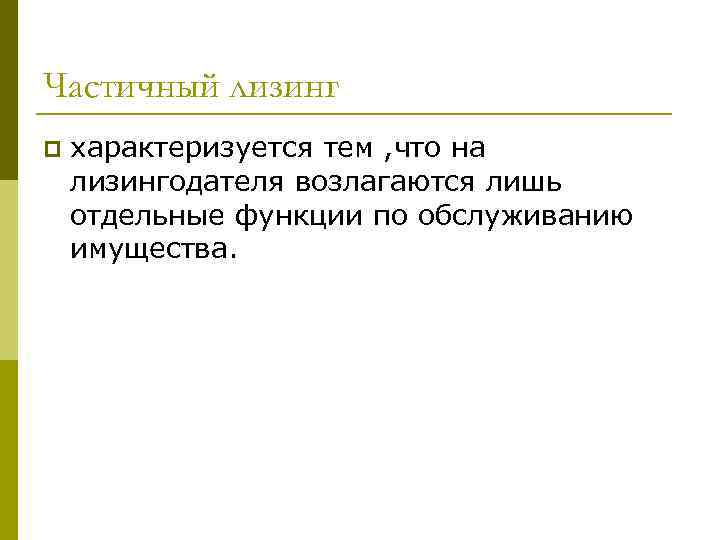 Частичный лизинг p характеризуется тем , что на лизингодателя возлагаются лишь отдельные функции по