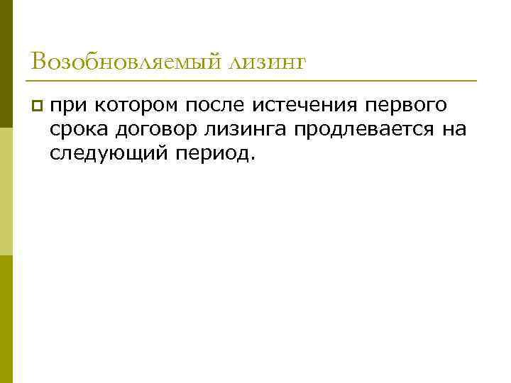 Возобновляемый лизинг p при котором после истечения первого срока договор лизинга продлевается на следующий