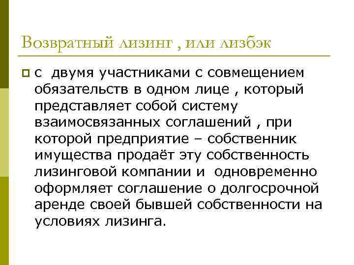 Возвратный лизинг , или лизбэк p с двумя участниками с совмещением обязательств в одном
