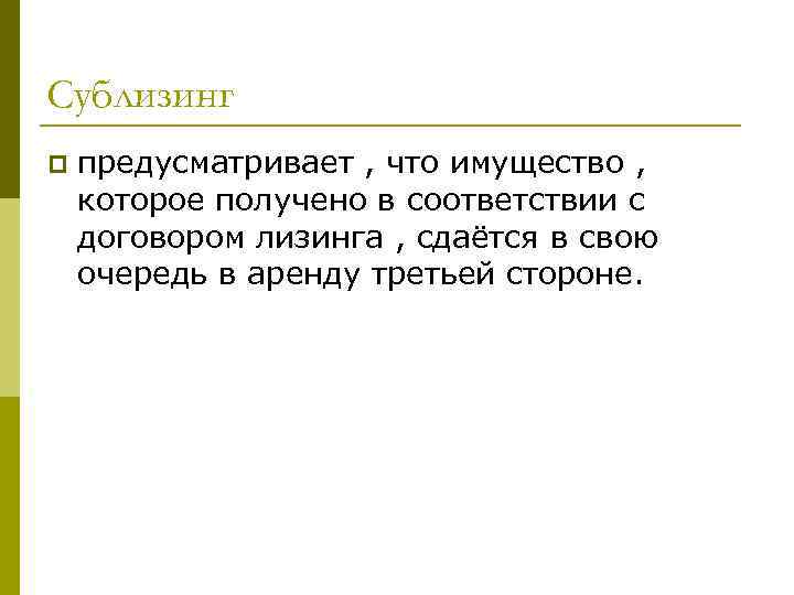 Сублизинг p предусматривает , что имущество , которое получено в соответствии с договором лизинга