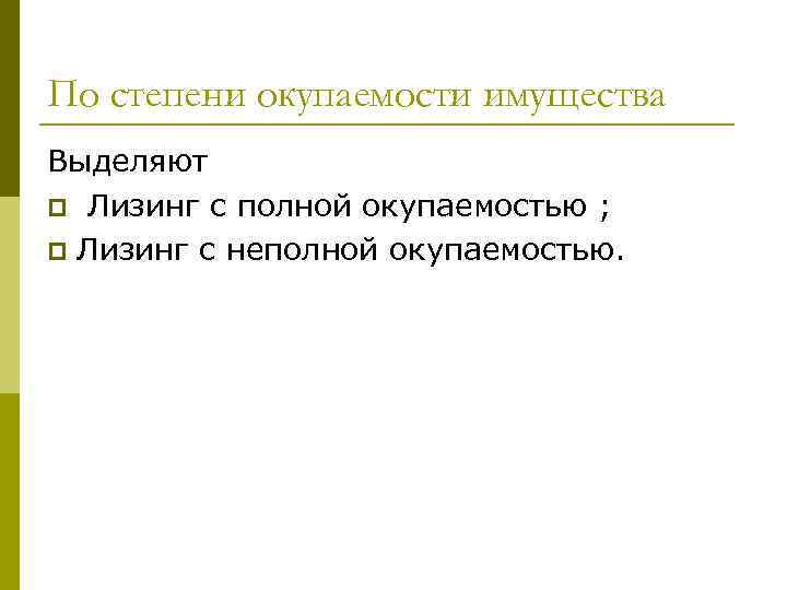 По степени окупаемости имущества Выделяют p Лизинг с полной окупаемостью ; p Лизинг с