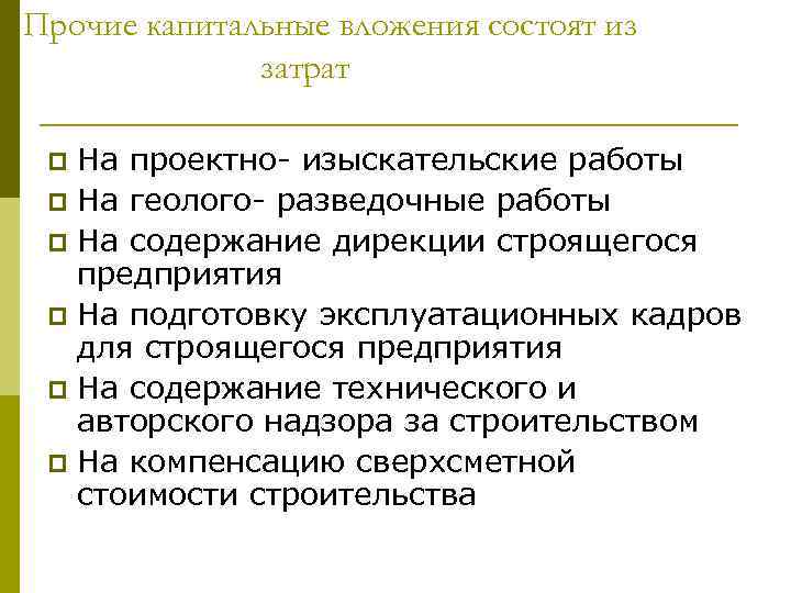 Прочие капитальные вложения состоят из затрат На проектно- изыскательские работы p На геолого- разведочные