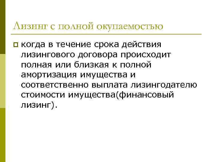 Лизинг с полной окупаемостью p когда в течение срока действия лизингового договора происходит полная