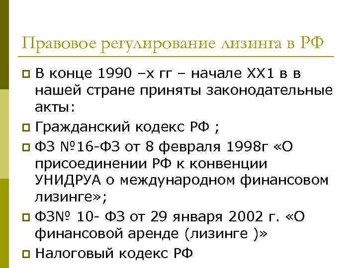 Правовое регулирование лизинга в РФ В конце 1990 –х гг – начале ХХ 1