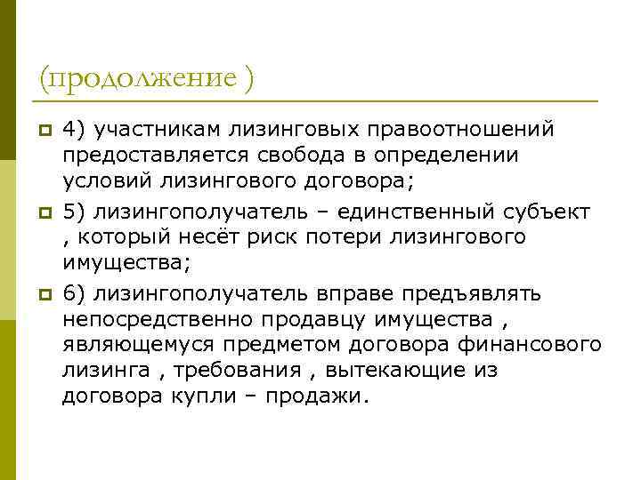 (продолжение ) p p p 4) участникам лизинговых правоотношений предоставляется свобода в определении условий