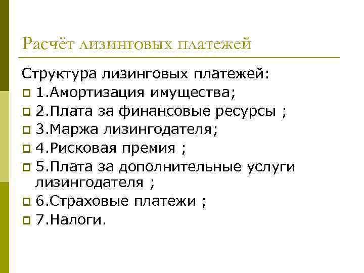 Расчёт лизинговых платежей Структура лизинговых платежей: p 1. Амортизация имущества; p 2. Плата за