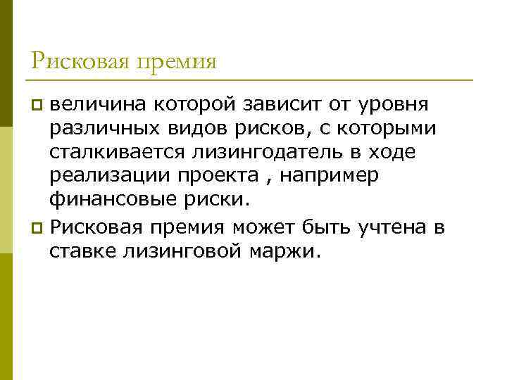Рисковая премия величина которой зависит от уровня различных видов рисков, с которыми сталкивается лизингодатель