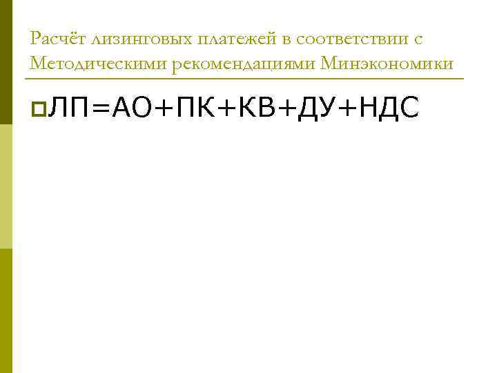 Расчёт лизинговых платежей в соответствии с Методическими рекомендациями Минэкономики p. ЛП=АО+ПК+КВ+ДУ+НДС 