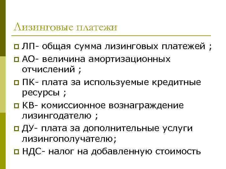 Лизинговые платежи ЛП- общая сумма лизинговых платежей ; p АО- величина амортизационных отчислений ;