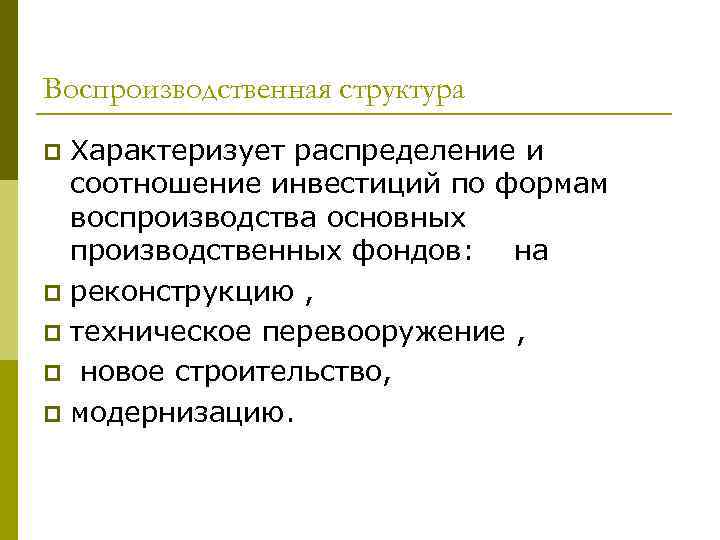 Воспроизводственная структура Характеризует распределение и соотношение инвестиций по формам воспроизводства основных производственных фондов: на
