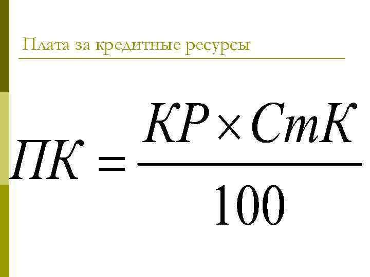 Плата за кредитные ресурсы 