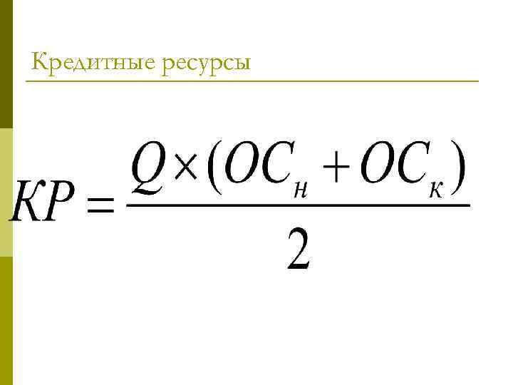 Кредитные ресурсы 
