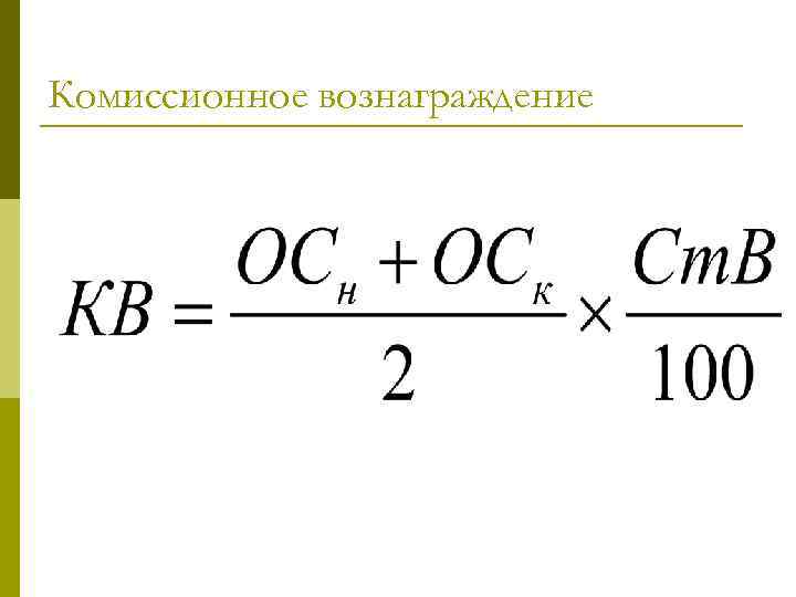 Комиссионное вознаграждение 