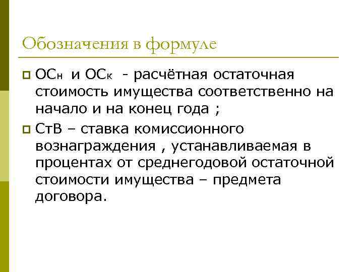 Обозначения в формуле ОСн и ОСк - расчётная остаточная стоимость имущества соответственно на начало