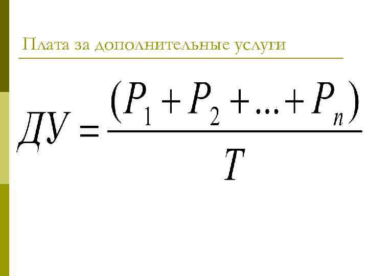 Плата за дополнительные услуги 