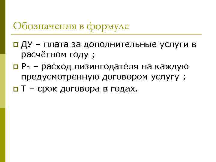 Обозначения в формуле ДУ – плата за дополнительные услуги в расчётном году ; p