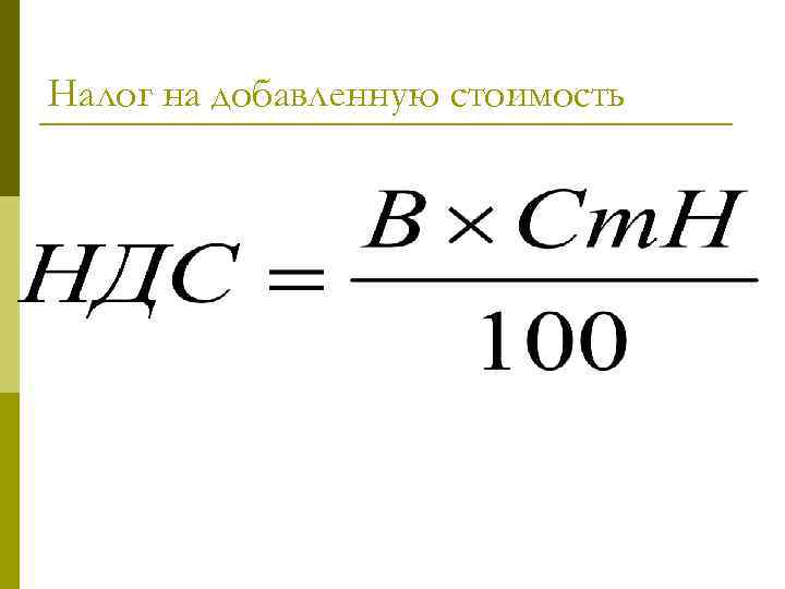 Налог на добавленную стоимость 