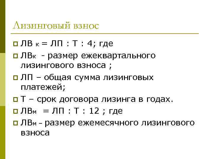 Лизинговый взнос ЛВ к = ЛП : Т : 4; где p ЛВк -