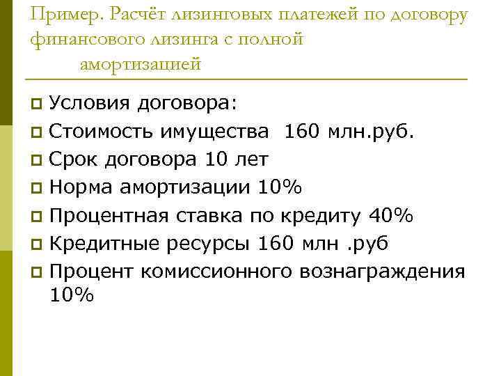 Пример. Расчёт лизинговых платежей по договору финансового лизинга с полной амортизацией Условия договора: p