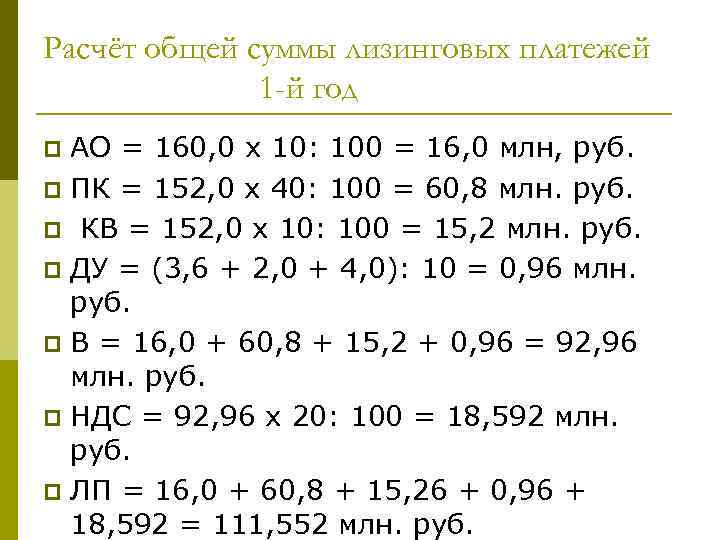 Расчёт общей суммы лизинговых платежей 1 -й год АО = 160, 0 х 10: