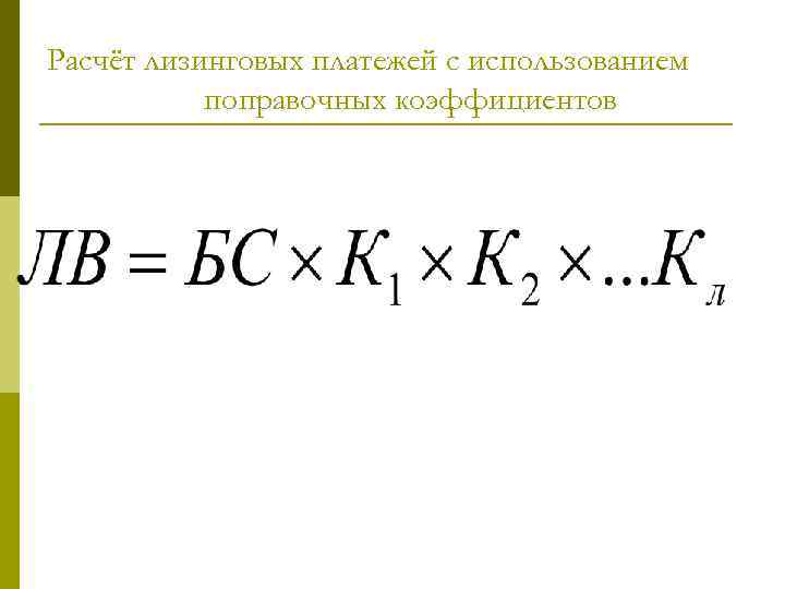 Расчёт лизинговых платежей с использованием поправочных коэффициентов 