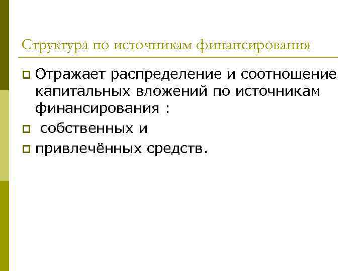 Источники финансирования отражаются. Структура капитальных вложений.