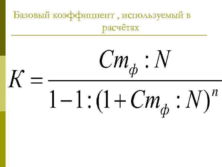 Базовый коэффициент , используемый в расчётах 