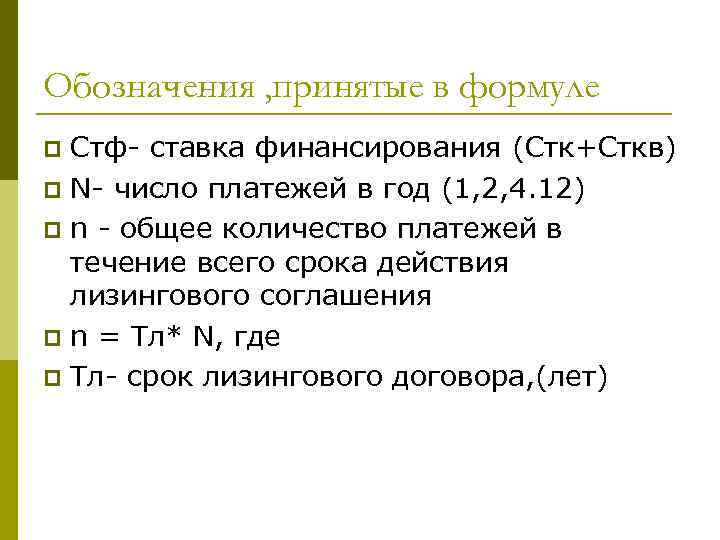 Обозначения , принятые в формуле Стф- ставка финансирования (Стк+Сткв) p N- число платежей в