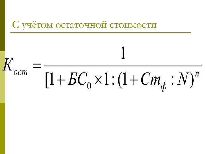 С учётом остаточной стоимости 
