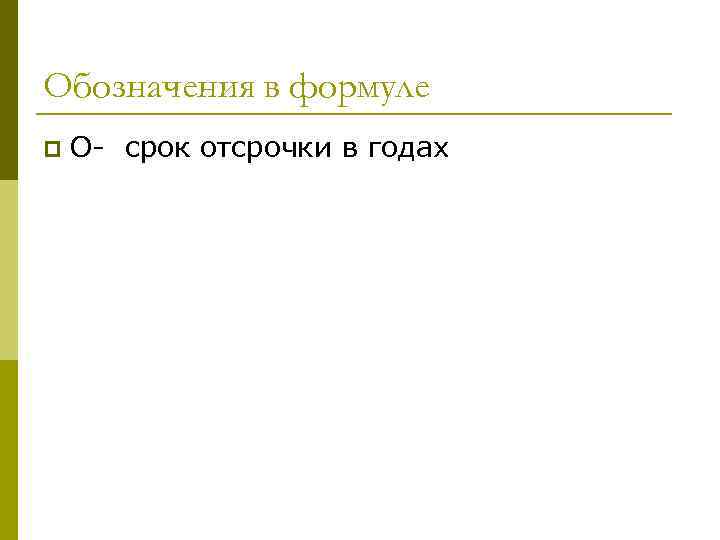Обозначения в формуле p О- срок отсрочки в годах 