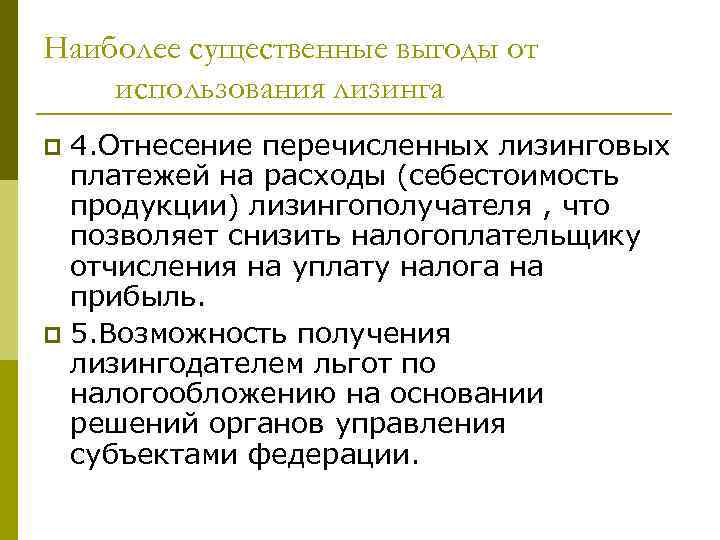 Наиболее существенные выгоды от использования лизинга 4. Отнесение перечисленных лизинговых платежей на расходы (себестоимость