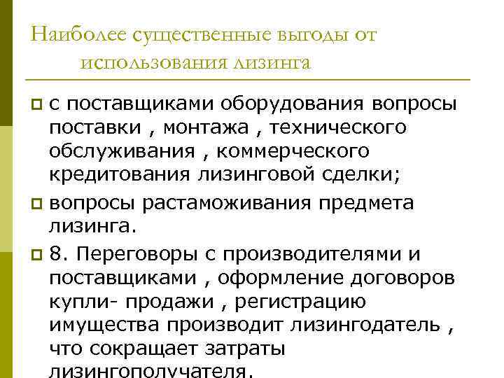 Наиболее существенные выгоды от использования лизинга с поставщиками оборудования вопросы поставки , монтажа ,